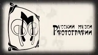 Русский музей фотографии