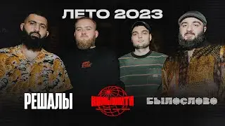КОМЬЮНИТИ. РЕШАЛЫ. БЫЛОСЛОВО. ЛЕТО 2023