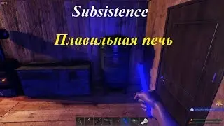 Subsistence Плавильная печь