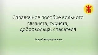 Аварийная радиосвязь