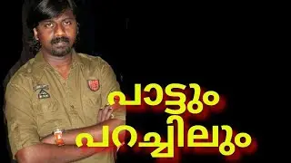 ഓർമ്മകളിലൂടെ P S Banerji അണ്ണന്റെ ഒരു പാട്ട് വേദിയിൽ | #folksong | Ajayaghosh Manthanam | #nadenpat