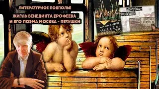 [Что почитать] Жизнь Венедикта Ерофеева и его поэма 