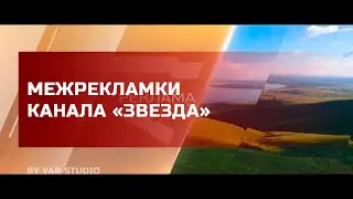МЕЖРЕКЛАМНЫЕ ЗАСТАВКИ ТЕЛЕКАНАЛА ЗВЕЗДА