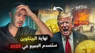 نهاية البيتكوين ستصدم الجميع في 2025
