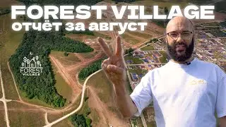 ОТЧЁТ ЗА АВГУСТ - FOREST VILLAGE
