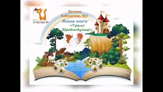 Литературно-игровой кукольный спектакль “Трям, здавствуйте!” (по сказке Сергея Козлова)
