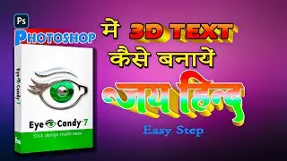 Photoshop Me 3D Text Kaise Banaye | 3d text kaise banaye | 3d text in photoshop
