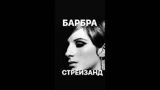 История травли длинною в жизнь/БАРБРА СТРЕЙЗАНД#франция #женскиеистории #интересное