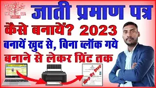 jati praman patra kaise banaye bihar 2023 caste certificate apply online bihar 2022 जाति प्रमाण पत्र