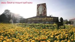 เพลง จิตสาธารณะรามคำแหง
