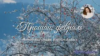 Прощай, Февраль. Авторские стихи Karolin Audace #Каролин_Одас #стихи #стихиолюбви