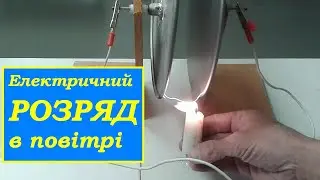 Разряд в воздухе