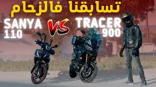 🔥 شكون أيسبق فالزحام ديال الدارالبيضاء؟|TRACER 900 Vs SANYA 110 |