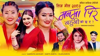 New Teej Song 2080 मनमा पिर नहुनी  - Samikshya • Babita • Bijaya • Shobha • Aarusi • prakash