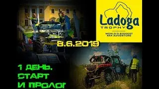 Ладога трофи 2019,Ladoga trophy 2019, ПЕРВЫЙ ДЕНЬ