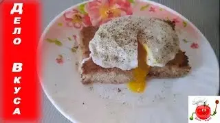 Как приготовить яйцо пашот. Идеальный завтрак за 3 минуты.