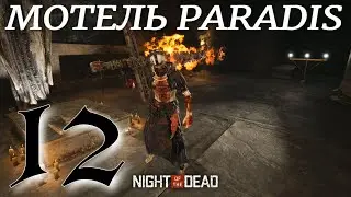 МОТЕЛЬ PARADIS/ ОДИННАДЦАТАЯ НОЧЬ ► Night of the Dead 'Beta' v 3.0.1.7 прохождение ►12