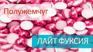 Полужемчуг клеевой - ЛАЙТ ФУКСИЯ