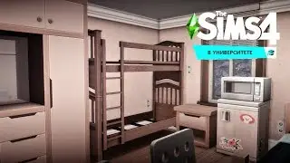 Общежитие The Sims 4 