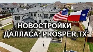 Процветание в Техасе? Как строятся огромные жилые массивы в пригороде Далласа? Новые дома.