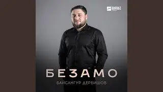 Безамо