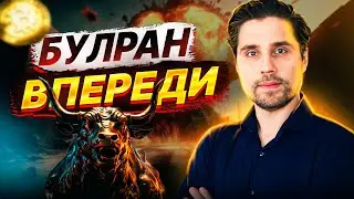 Булран будет. Когда ждать рост. Кубышкин