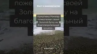 Факты о Криштиану Роналду #shorts