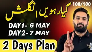 Class 11 : ENGLISH Last 2 Days Plan 2024 🔥 : Guess Paper 2024 : Complete Road Map
