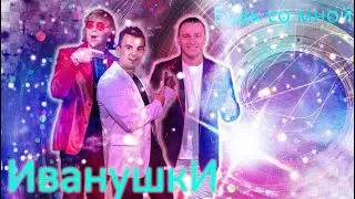 иванушки international -  Будь со мной