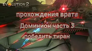 Эволюцию 2 битва за утопию прохождение врата Доминион часть 3 победить тиран
