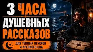 🌙ВКЛЮЧИ И ЗАСНИ ПОД 3 ШЕДЕВРАЛЬНЫХ РАССКАЗА С ПРИЯТНОЙ ОЗВУЧКОЙ