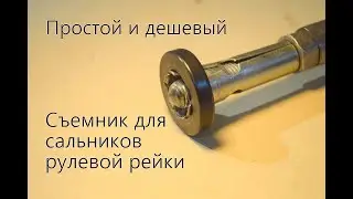 HOW TO REMOVE STEERING RACK SEALS