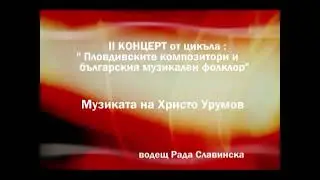 Музиката на Христо Урумов