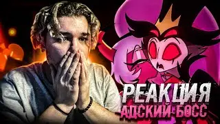 САМАЯ АБСУРДНАЯ СЕРИЯ | РЕАКЦИЯ на АДСКИЙ БОСС 2 СЕЗОН 9 СЕРИЯ (АЦЦКИЙ БОСС)