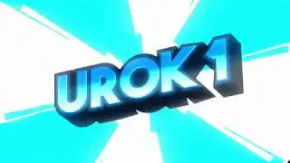Урок 1  Начинаем учиться делать видео