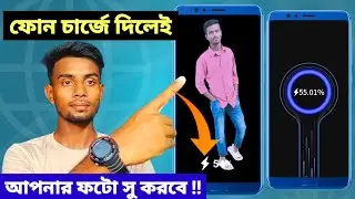 ফোন চার্জে দিলেই আপনার ফটো সু করবে | shofiq tech