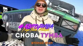 #АВТОДУША. Снова на тумбе кубка Омской области по дрифту.