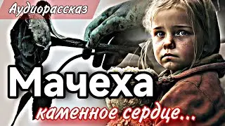 Мачеха