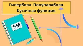 Гипербола. Полупарабола. Кусочные функции.