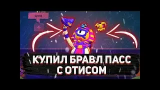 ФУЛЛ ОТИС ЗА 5 МИН