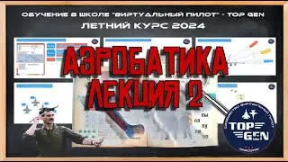 Аэробатика Лекция №3 Обучение =TOP GEN= DCS World