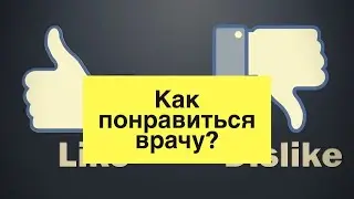СОВЕТЫ МЕДПРЕДУ: Как произвести хорошее впечатление на клиента