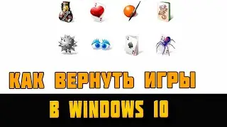 Как вернуть в Windows 10 классические стандартные игры из Windows 7