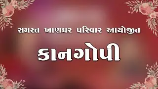 Kangopi (કાન ગોપી) || Khandhar Family || Dwarkesh Studio || Day-06