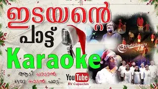 ഇടയന്റെ പാട്ട് | മാളോരെ | Christmas Carol Song Karaoke | നാടൻ പാട്ട് | RV Capuchin | 2023