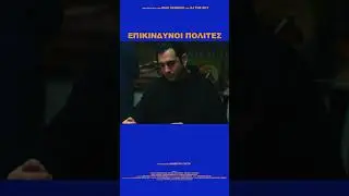 Επικίνδυνοι Πολίτες - Ολόκληρη η ταινιά στο κανάλι της Elite Musik στις 28/12