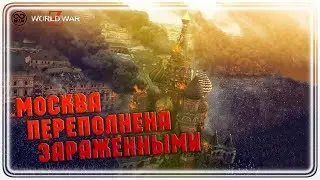 МОСКВА Переполнена Зараженными #WWZ ПОЛУЧИ БЕСПЛАТНО 2020