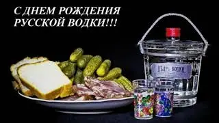 День рождения русской  Водки !