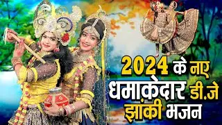 2024 का सबसे सुन्दर भजन | राधा कृष्ण का सबसे हिट नॉनस्टॉप झांकी भजन | Shyam Bhajan 2024