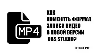 КАК ПОМЕНЯТЬ ФОРМАТ ЗАПИСИ ВИДЕО В OBS STUDIO? (ответ тут)